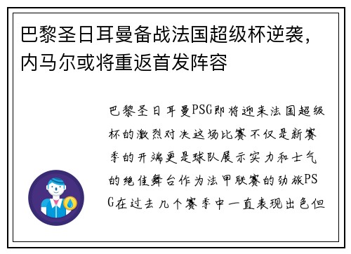 巴黎圣日耳曼备战法国超级杯逆袭，内马尔或将重返首发阵容