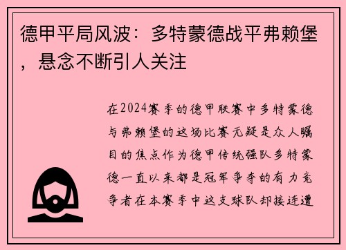 德甲平局风波：多特蒙德战平弗赖堡，悬念不断引人关注