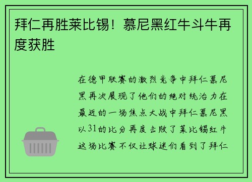 拜仁再胜莱比锡！慕尼黑红牛斗牛再度获胜