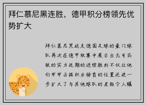 拜仁慕尼黑连胜，德甲积分榜领先优势扩大