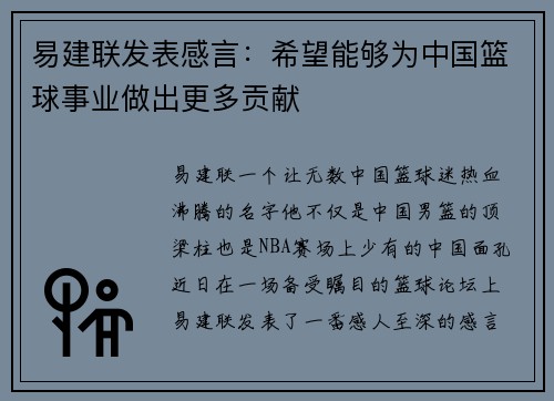 易建联发表感言：希望能够为中国篮球事业做出更多贡献