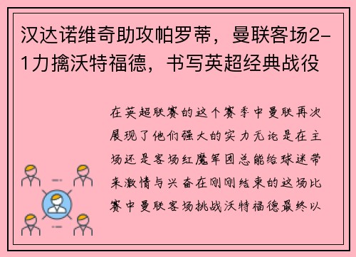 汉达诺维奇助攻帕罗蒂，曼联客场2-1力擒沃特福德，书写英超经典战役