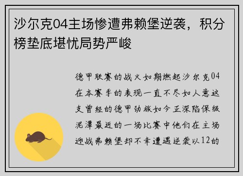 沙尔克04主场惨遭弗赖堡逆袭，积分榜垫底堪忧局势严峻