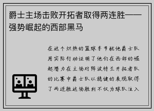 爵士主场击败开拓者取得两连胜——强势崛起的西部黑马
