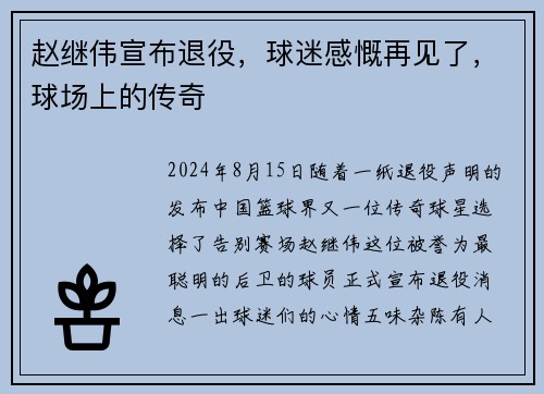 赵继伟宣布退役，球迷感慨再见了，球场上的传奇